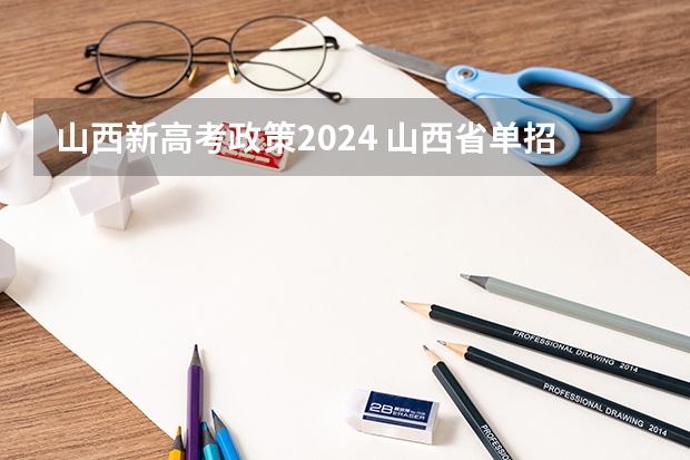 山西新高考政策2024 山西省单招报名时间2024